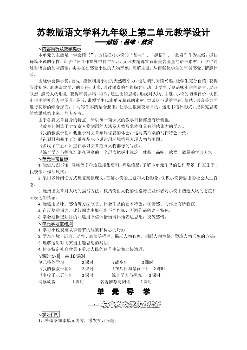 九年级语文学科上第二单元教学设计苏教版_第1页