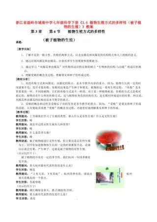 浙江省温岭市城南中学七年级科学下册《3.6 植物生殖方式的多样性（被子植物的生殖）》教案