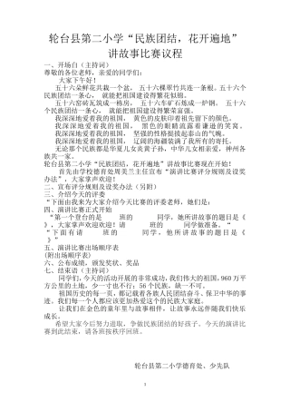 “民族团结，花开遍地”讲故事比赛议程、主持词