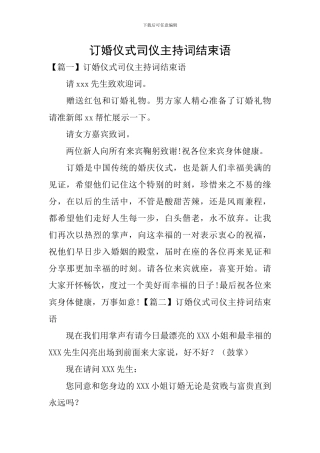 订婚仪式司仪主持词结束语