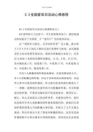 3.3全国爱耳日活动心得感悟