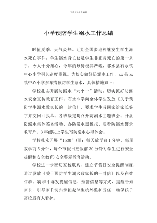 小学预防学生溺水工作总结