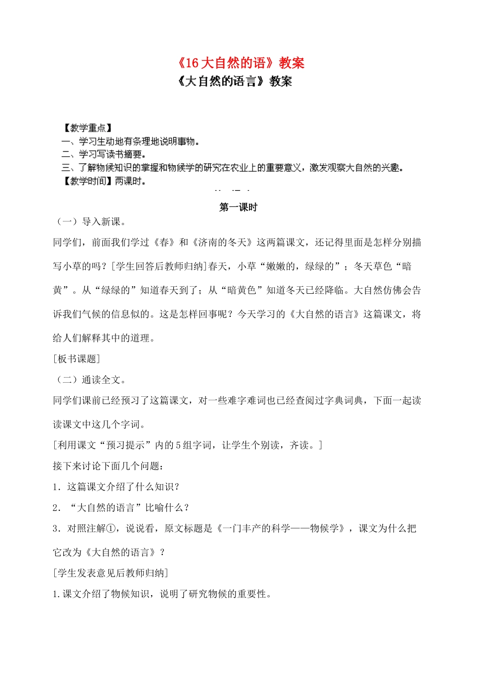 陕西省汉中市陕飞二中八年级语文上册《16大自然的语》教案 新人教版_第1页