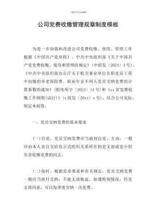 公司党费收缴管理规章制度模板