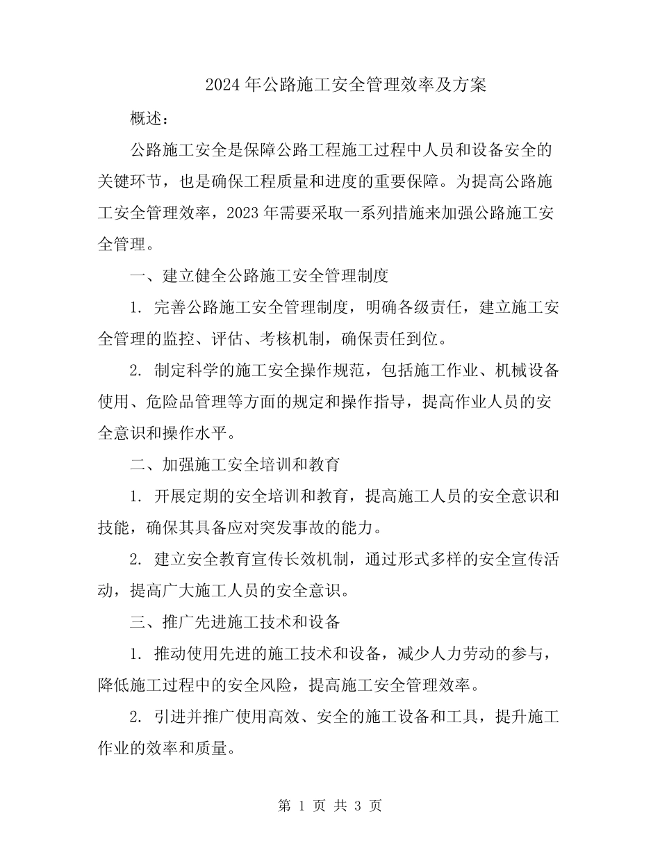 2024年公路施工安全管理效率及方案 _第1页