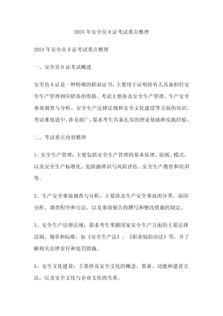 2024年安全员B证考试重点整理 