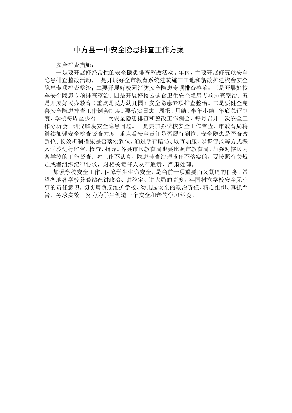 中方县一中安全隐患排查_第1页