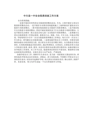中方县一中安全隐患排查