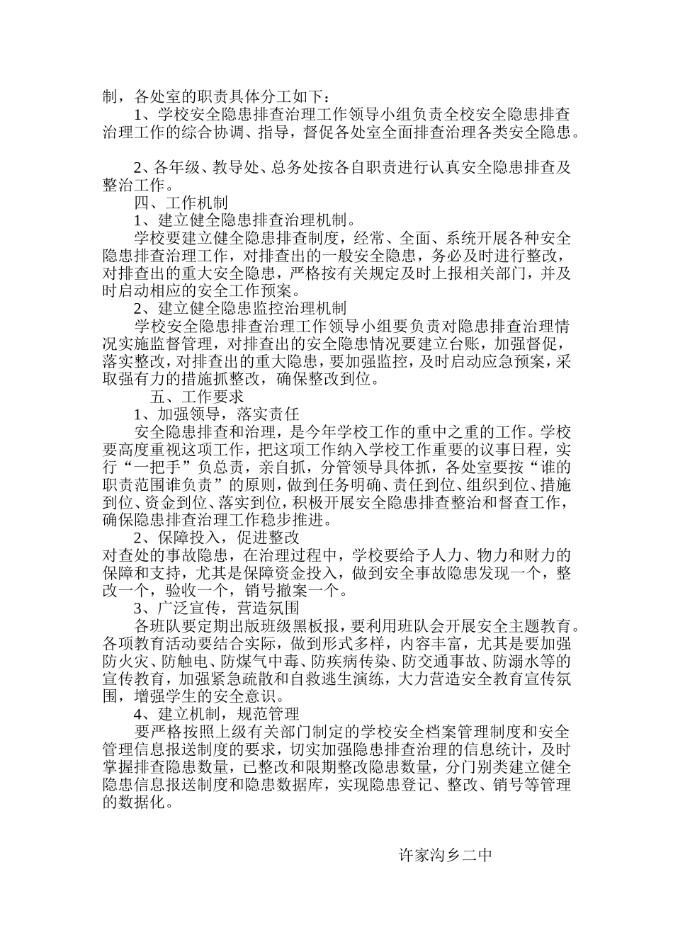 许家沟乡二中学校安全隐患排查治理工作实施方案_第2页