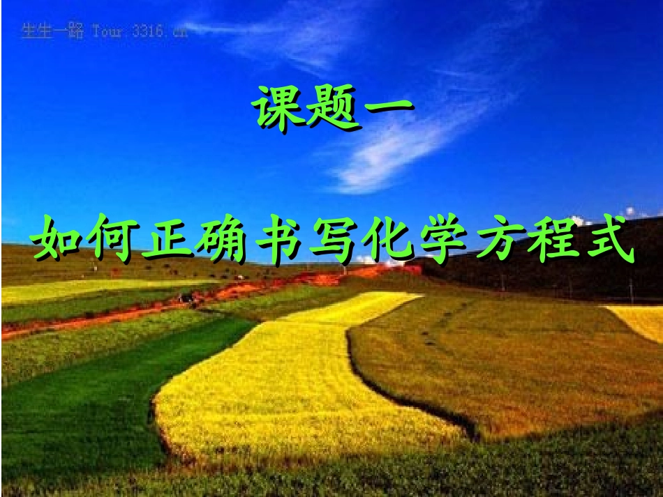 正确书写化学方程式_第1页