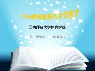 大众健美操步法