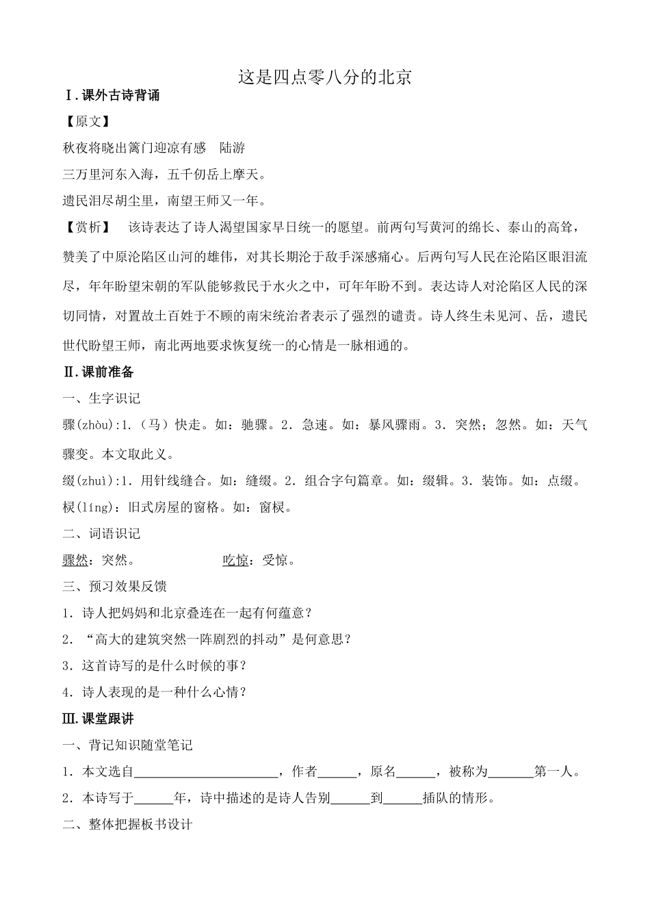 九年级语文下册这是四点零八分的北京0_第1页