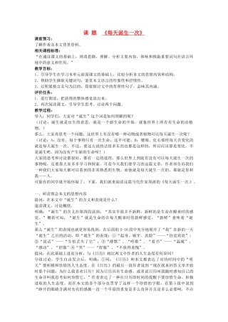 山东省滕州市大坞镇大坞中学八年级语文《每天诞生一次》教案 新人教版