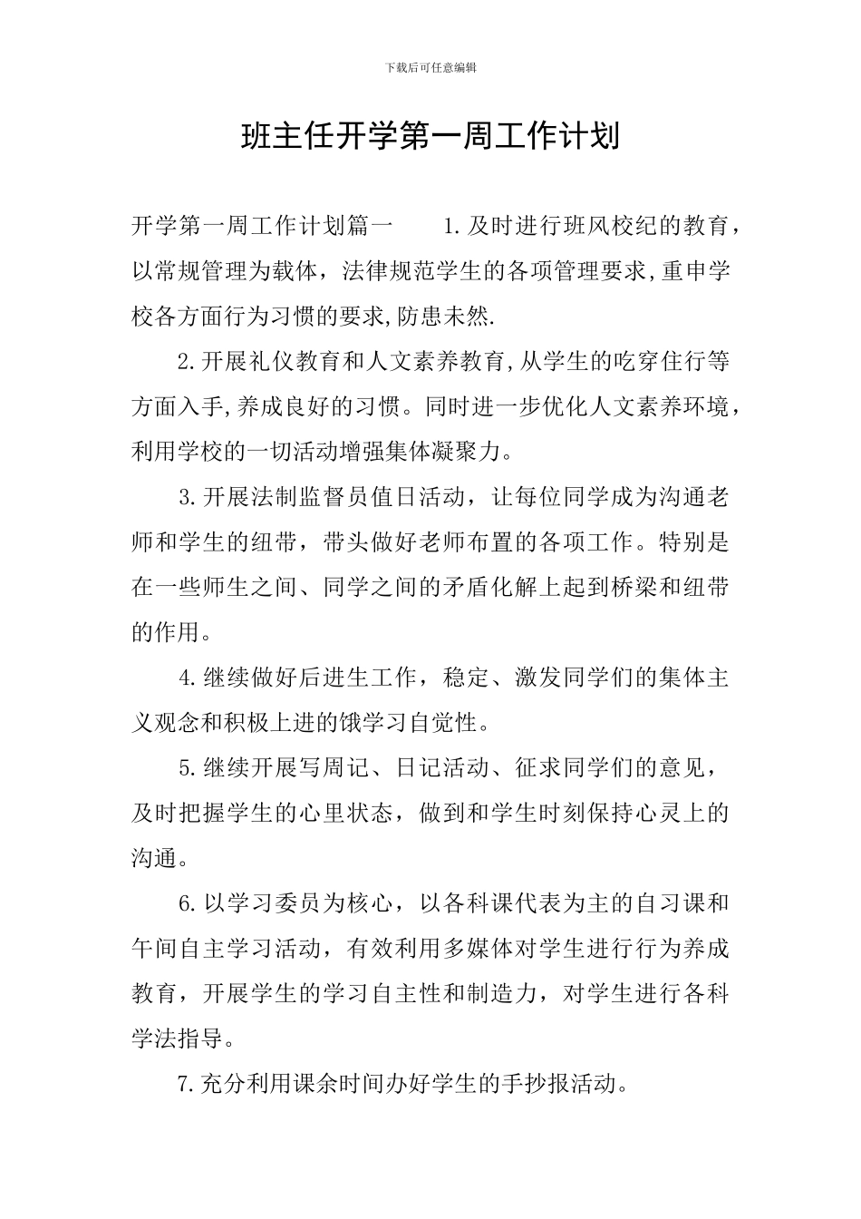班主任开学第一周工作计划_第1页