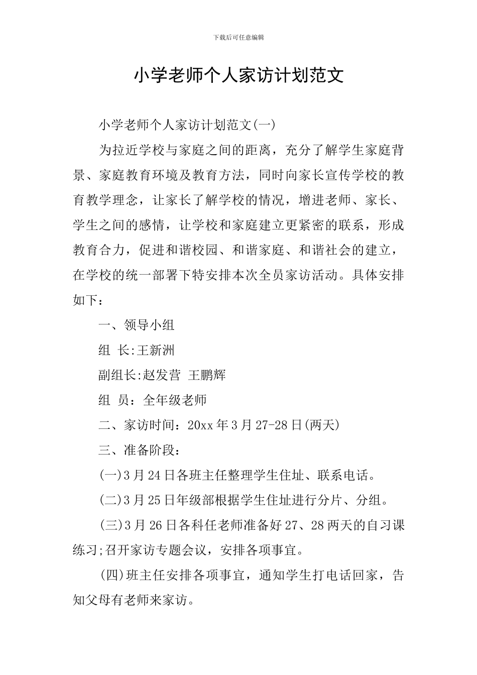 小学教师个人家访计划范文_第1页