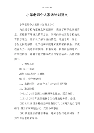 小学教师个人家访计划范文