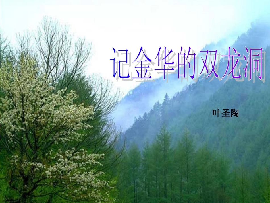 四年级下册语文3《记金华的双龙洞》_第1页