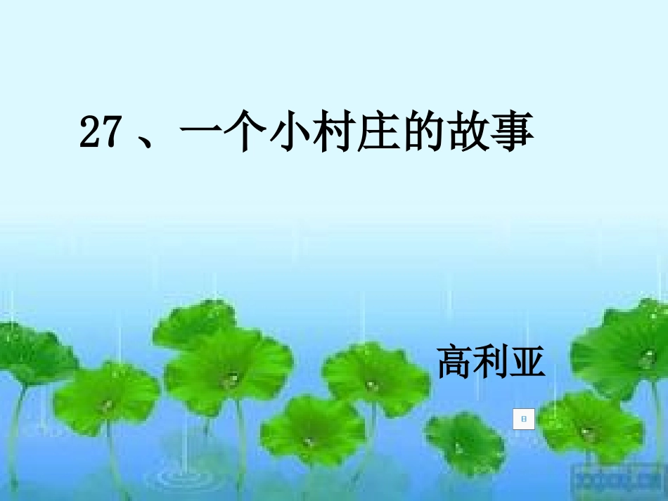 一个小山村的故事_第1页