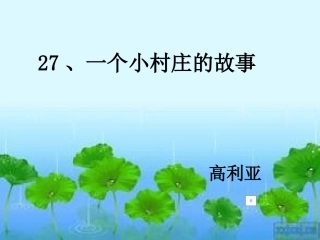 一个小山村的故事