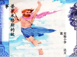 普罗米修斯的故事