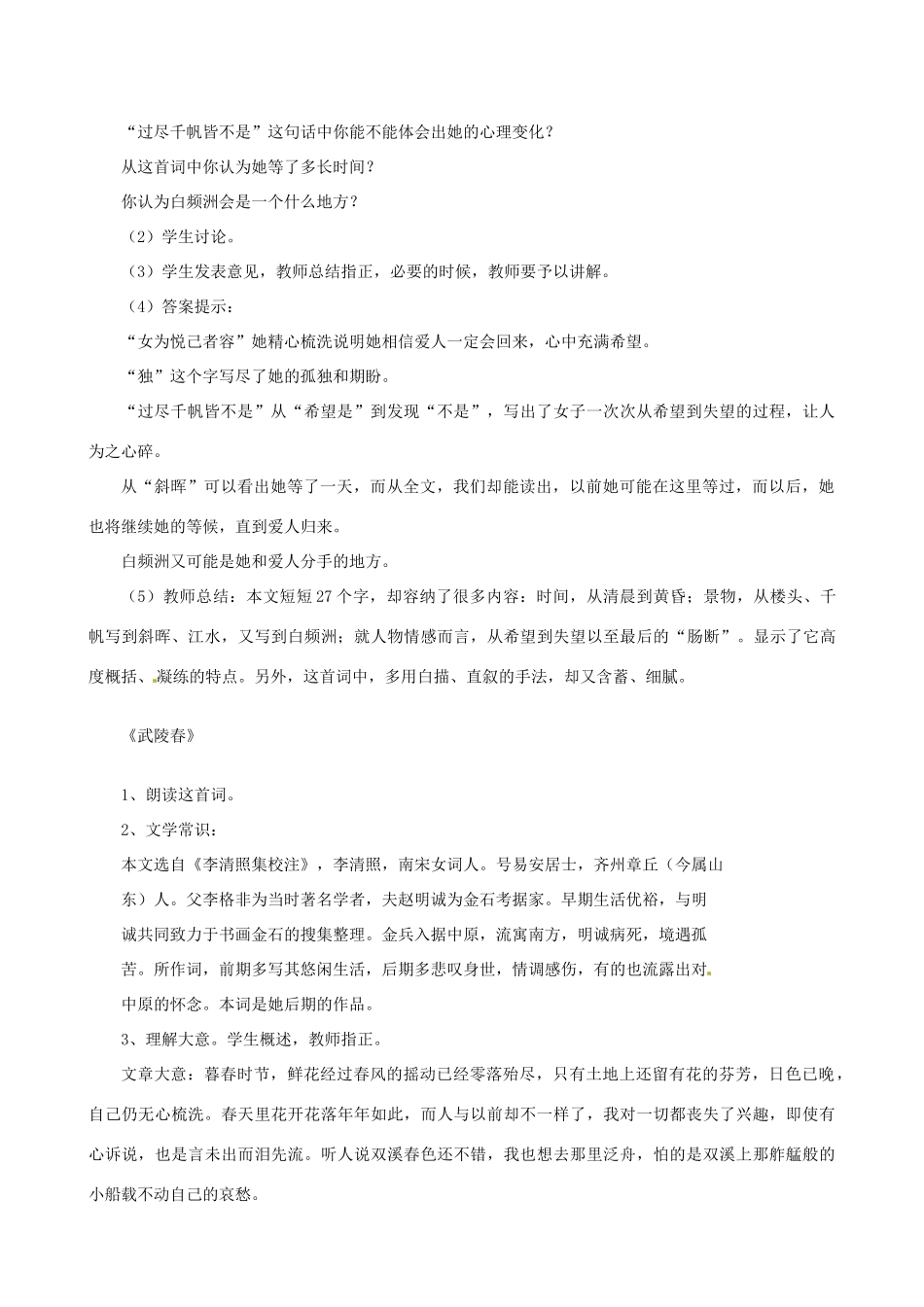 安徽省安庆市第九中学九年级语文上册 25.词五首教案 新人教版_第2页