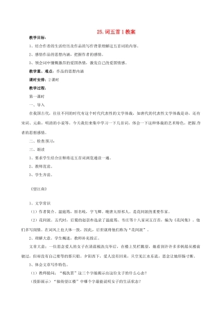 安徽省安庆市第九中学九年级语文上册 25.词五首教案 新人教版