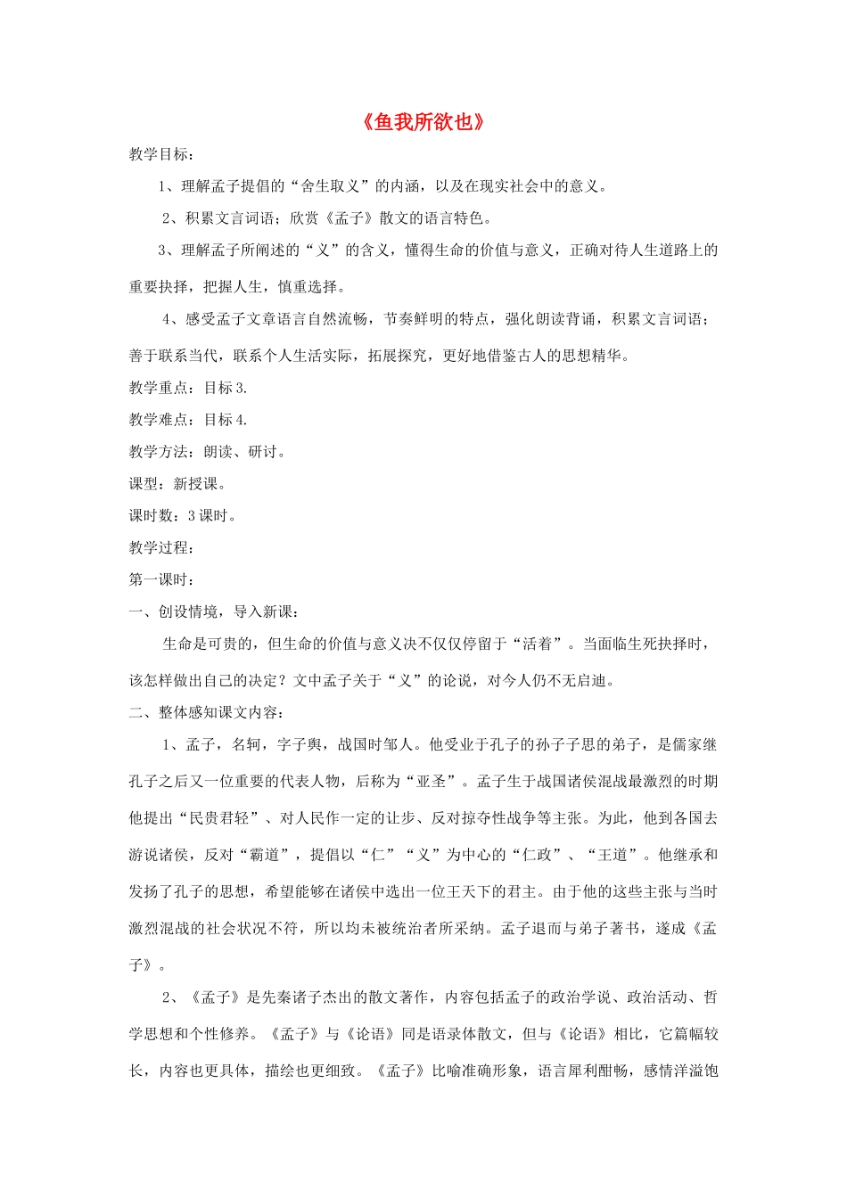 九年级语文上册 第26课《鱼我所欲也》精品教案 语文版-语文版初中九年级上册语文教案_第1页