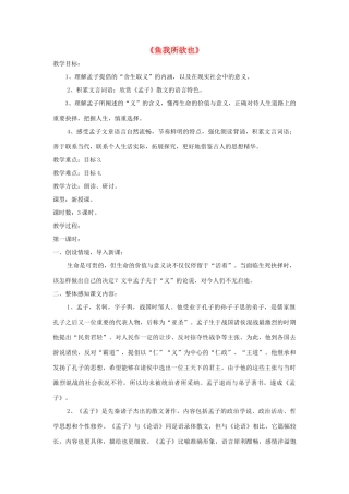 九年级语文上册 第26课《鱼我所欲也》精品教案 语文版-语文版初中九年级上册语文教案