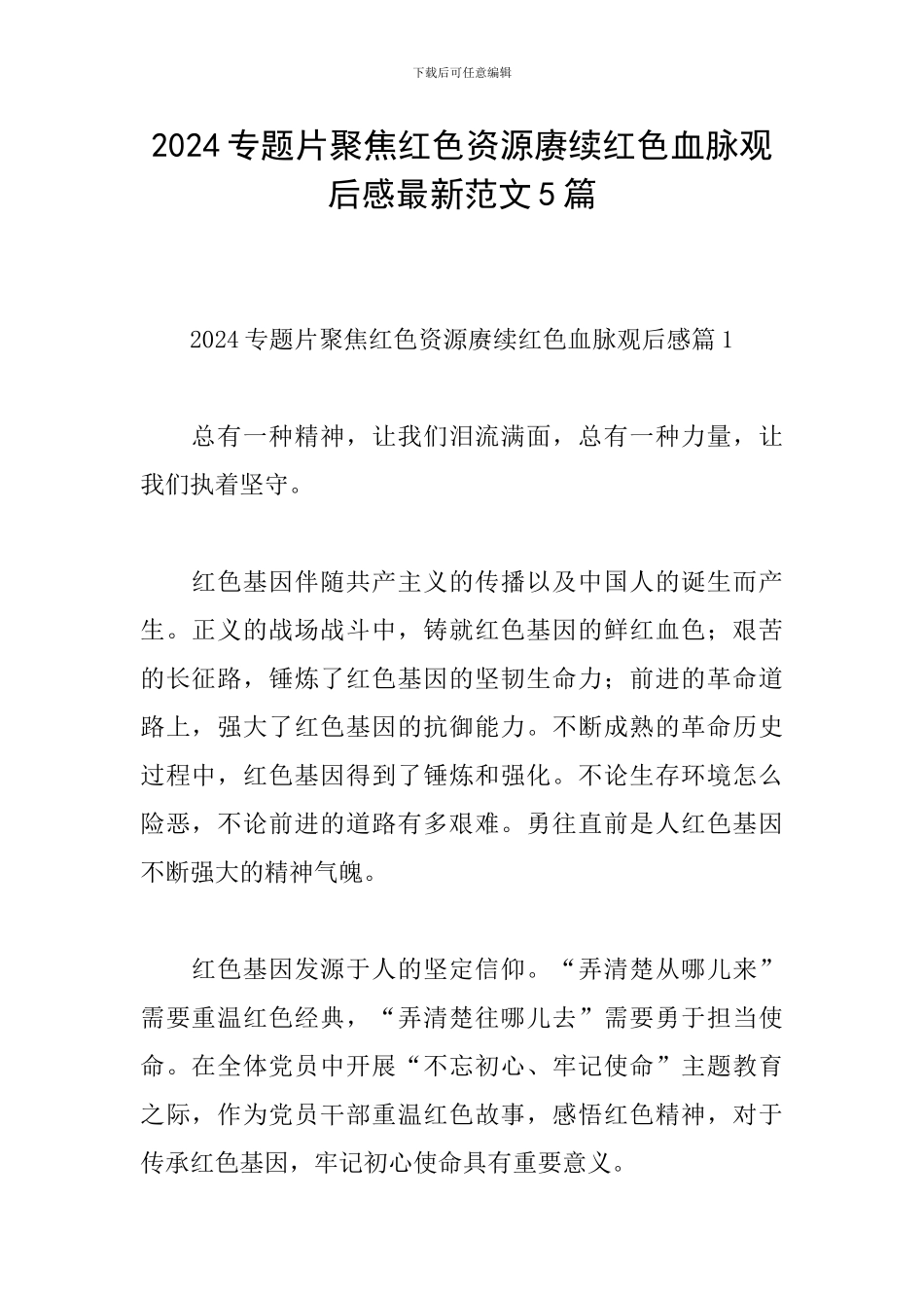 2024专题片聚焦红色资源赓续红色血脉观后感最新范文5篇_第1页