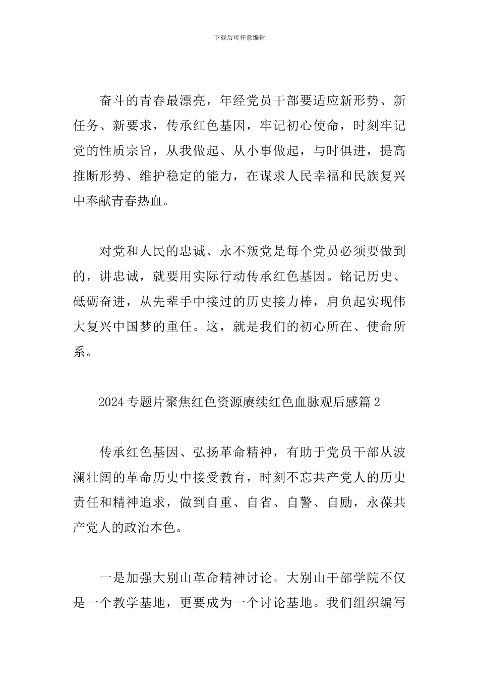 2024专题片聚焦红色资源赓续红色血脉观后感最新范文5篇_第2页