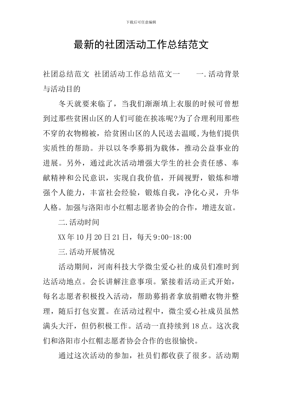 最新的社团活动工作总结范文_第1页