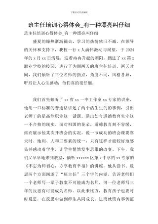 班主任培训心得体会-有一种美丽叫认真