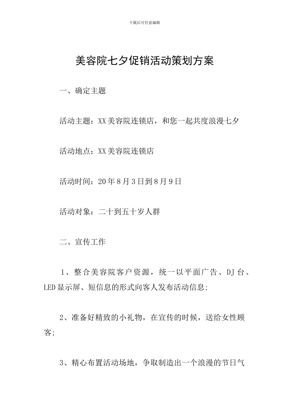 美容院七夕促销活动策划方案_第1页