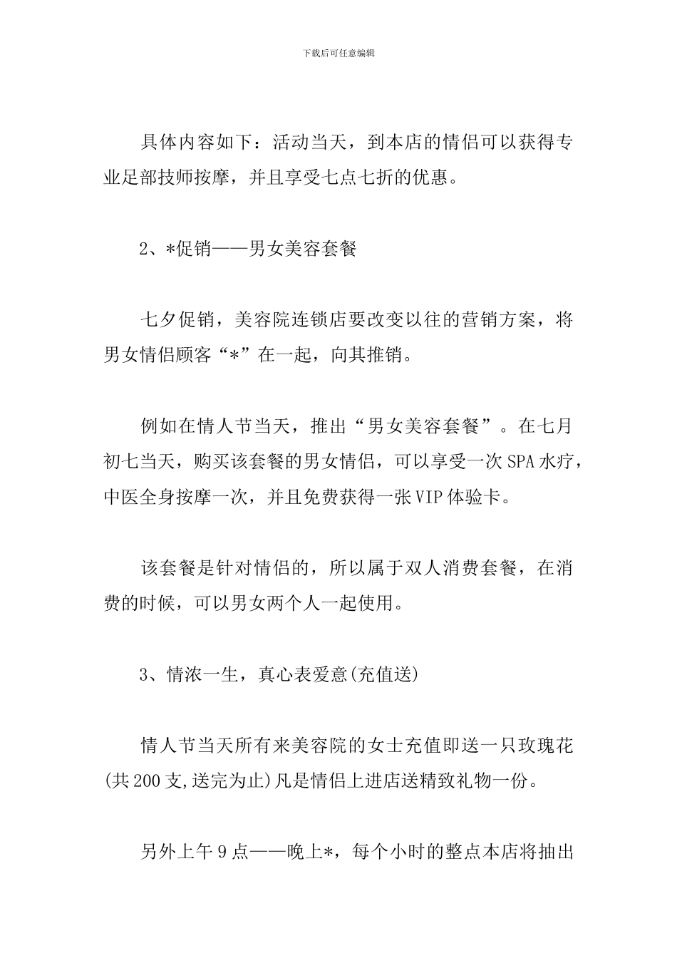 美容院七夕促销活动策划方案_第3页