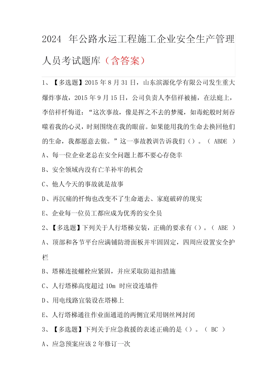2024年公路水运工程施工企业安全生产管理人员考试题库(含答案)_第1页