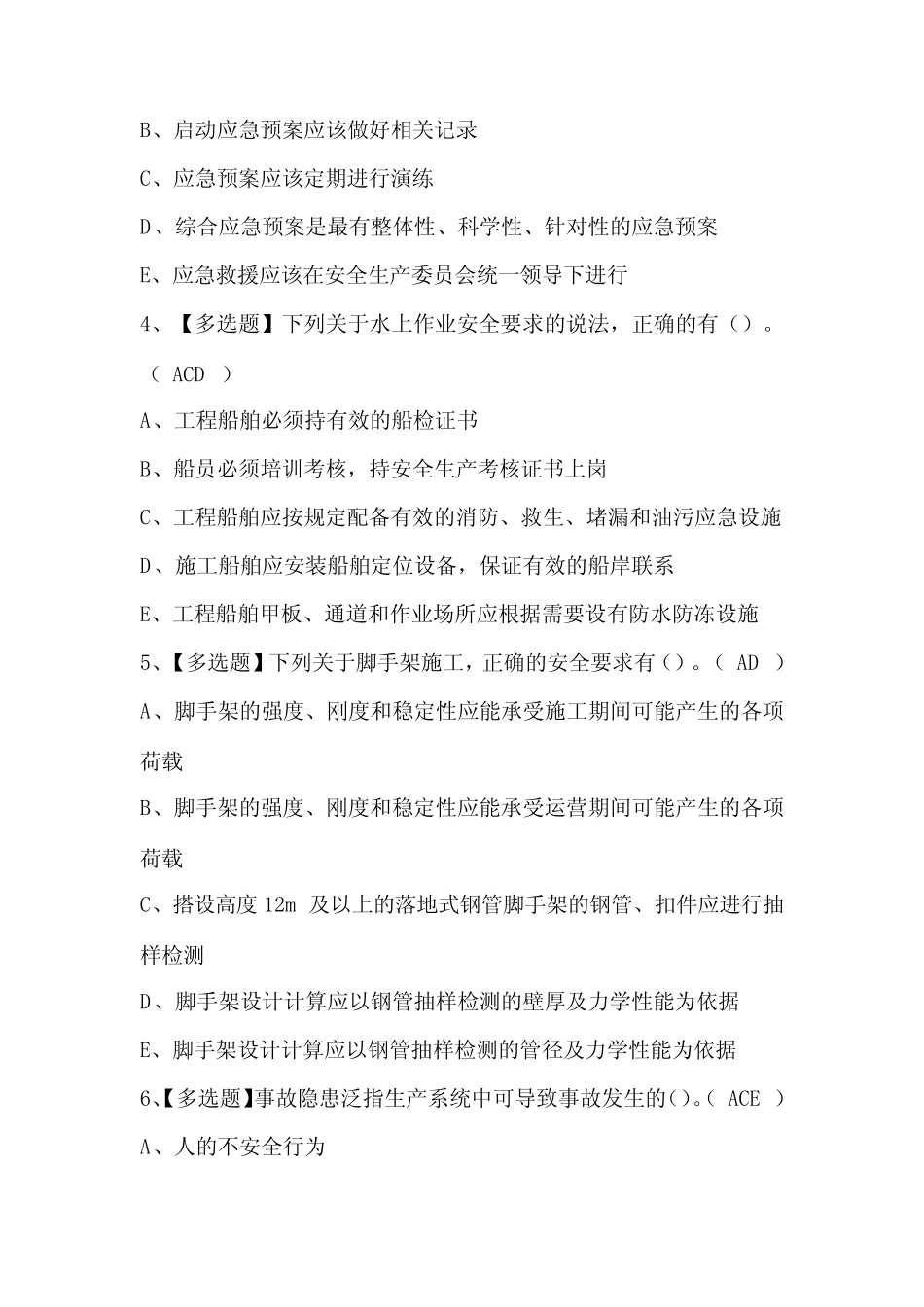 2024年公路水运工程施工企业安全生产管理人员考试题库(含答案)_第2页