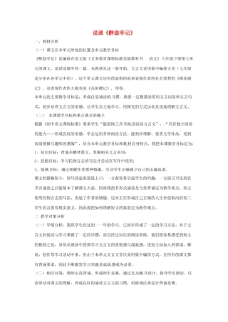 新疆乌鲁木齐县第五十五中学八年级语文下册 28《醉翁亭记》说课稿 人教新课标版