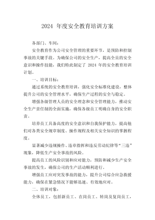 2024年度安全教育培训方案