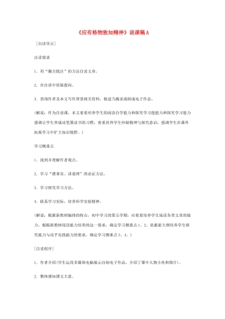 九年级语文上册《应有格物致知精神》说课稿A 人教新课标版