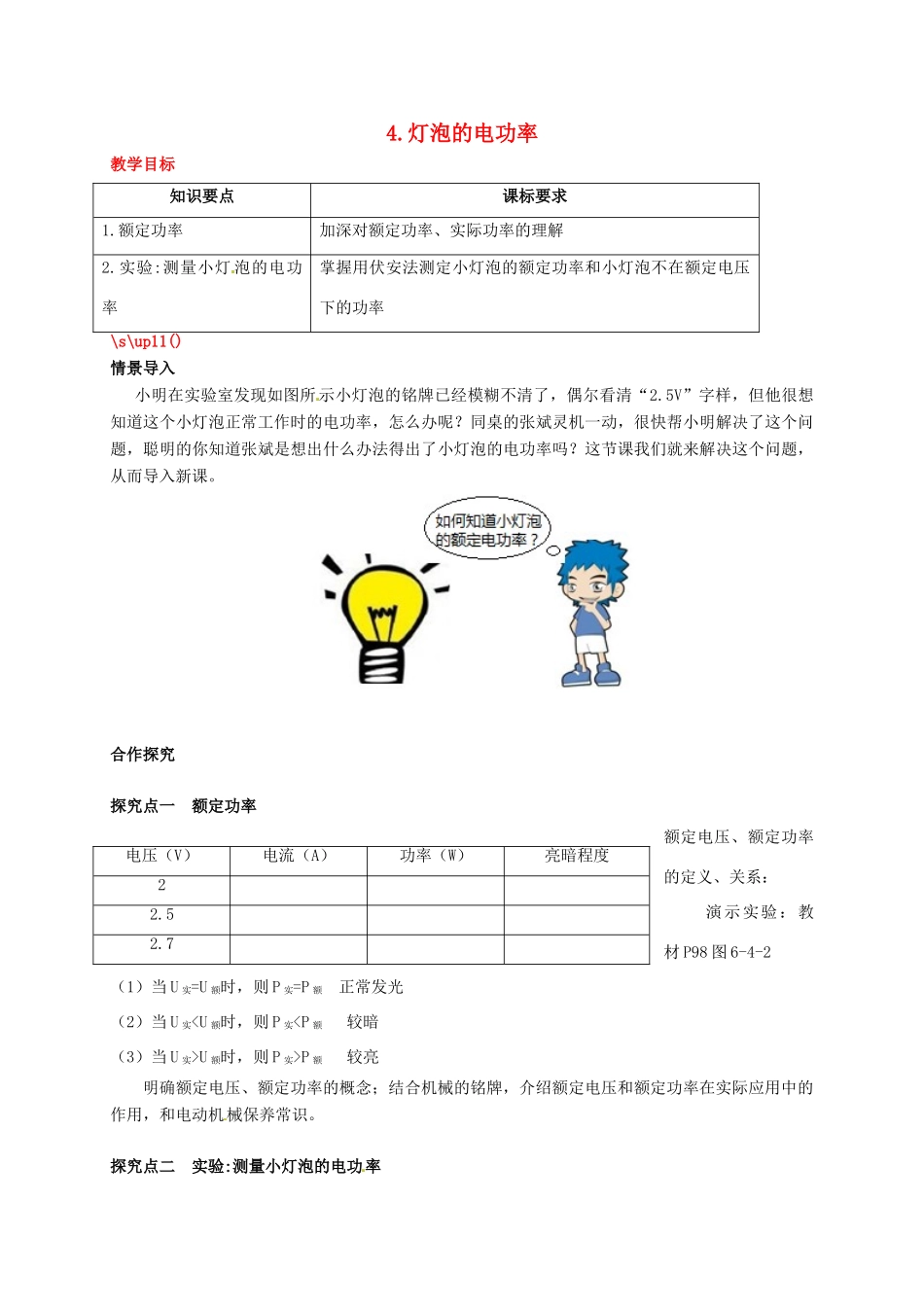秋九年级物理上册 第六章 电功率 4 灯泡的电功率教案 （新版）教科版-（新版）教科版初中九年级上册物理教案_第1页