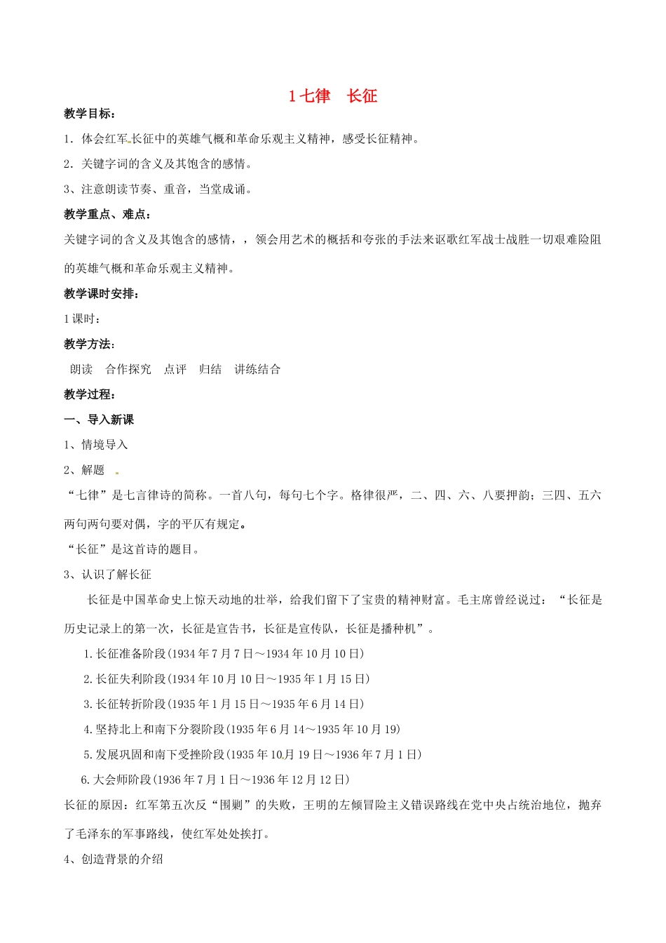 江苏省苏州市高新区第三中学八年级语文上册 1《七律  长征》教案 苏教版_第1页