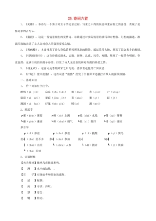九年级语文下册 第25课 诗词六首课文全解 语文版