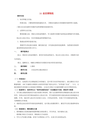 山东省广饶县花官镇中心初中八年级语文上册 14 故宫博物院教案 新人教版