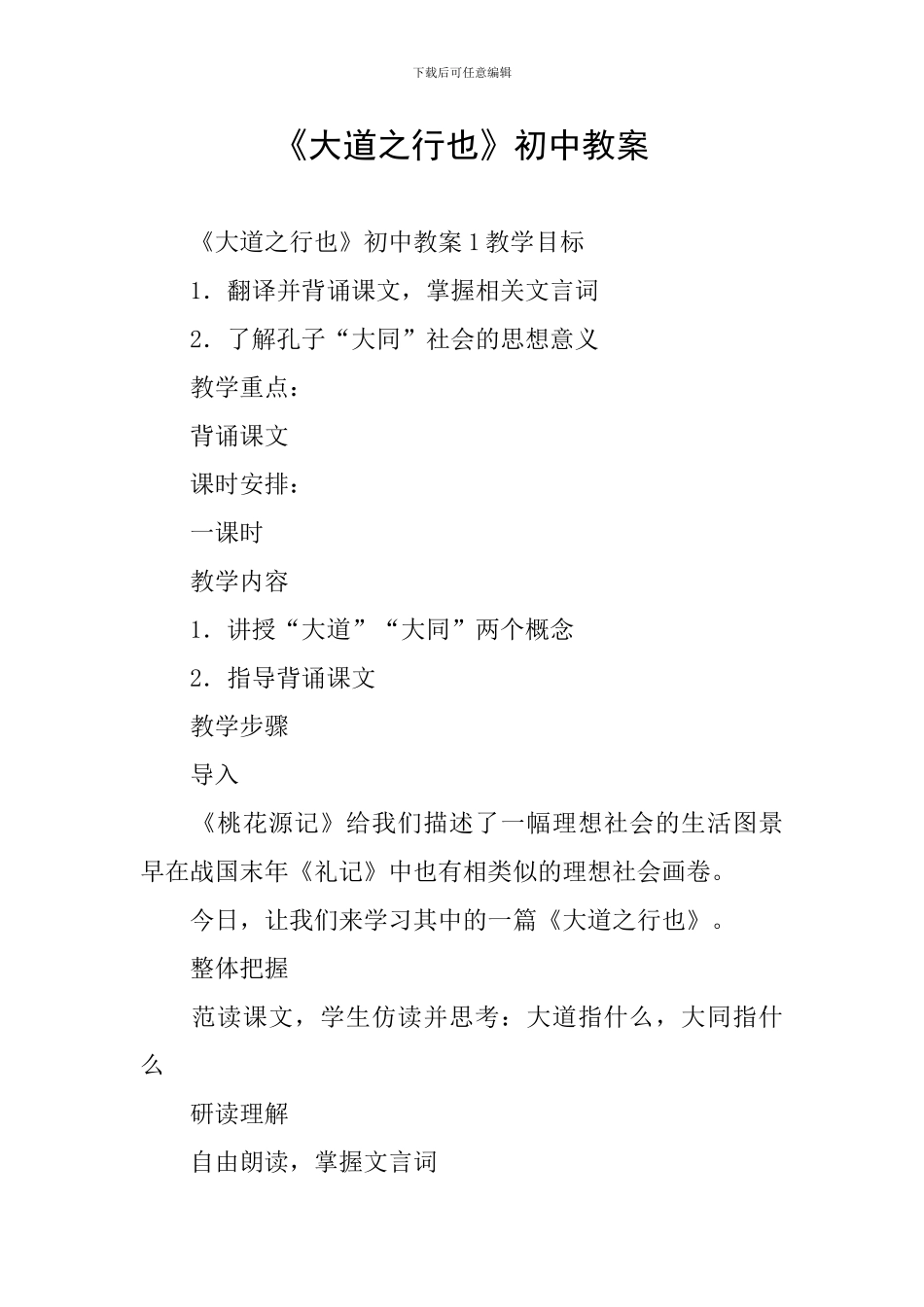 《大道之行也》初中教案_第1页