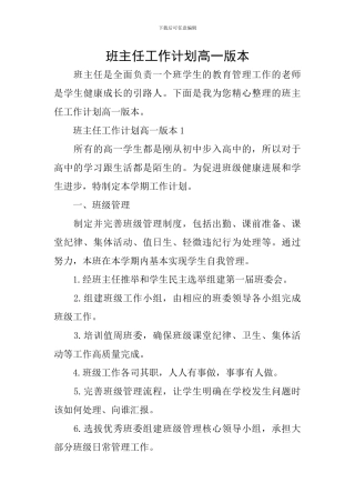 班主任工作计划高一版本