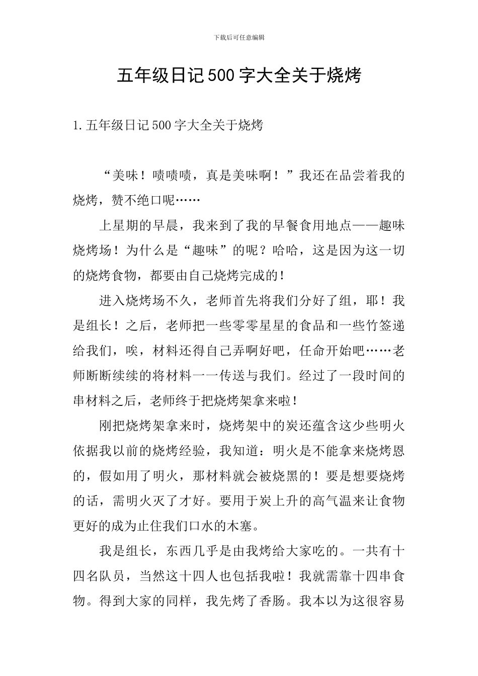 五年级日记500字大全关于烧烤_第1页