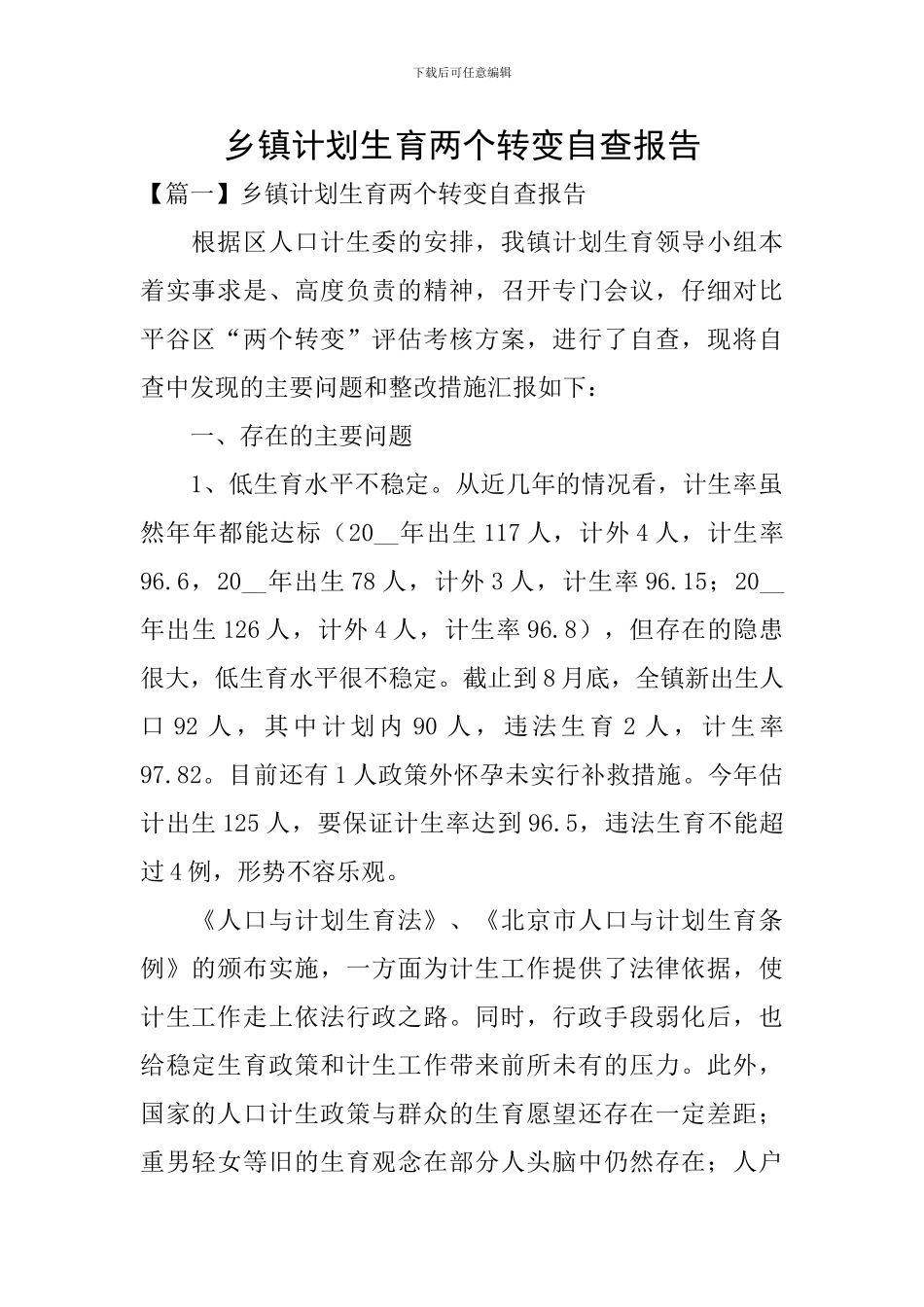 乡镇计划生育两个转变自查报告_第1页