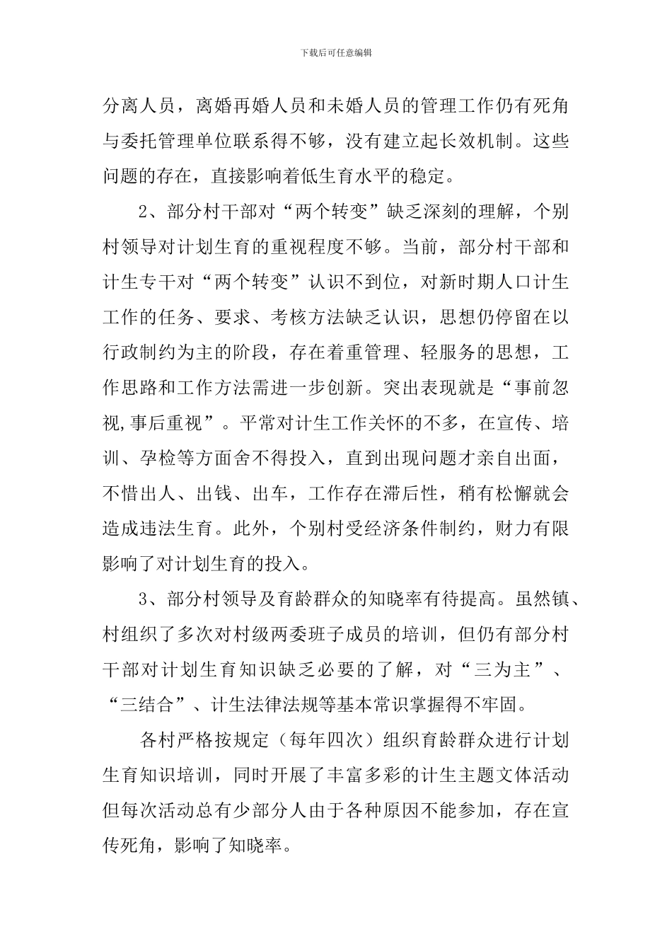 乡镇计划生育两个转变自查报告_第2页