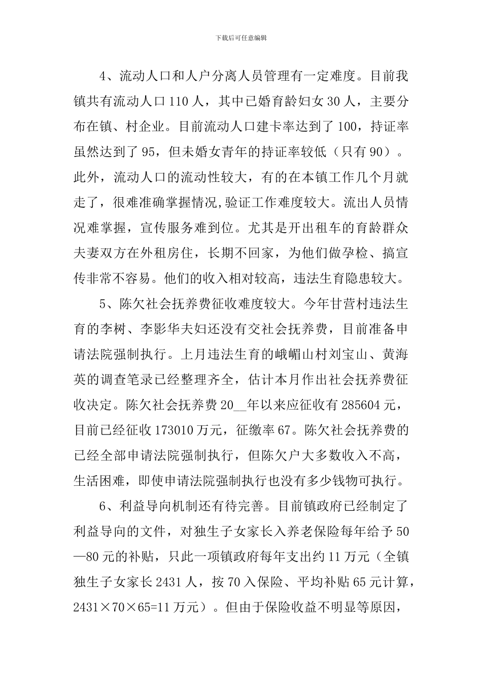 乡镇计划生育两个转变自查报告_第3页