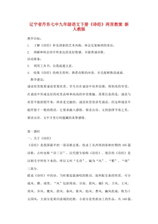 辽宁省丹东七中九年级语文下册《诗经》两首教案 新人教版